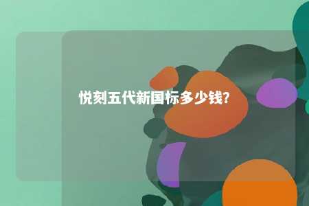 悦刻五代新国标多少钱？ 